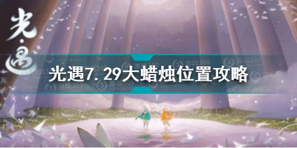 光遇7.29大蜡烛在哪 光遇7.29大蜡烛位置攻略