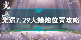 光遇7.29大蜡烛在哪 光遇7.29大蜡烛位置攻略