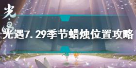 光遇7.29季节蜡烛在哪 光遇7.29季节蜡烛位置攻略