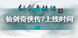 仙剑奇侠传7什么时候上线 仙剑奇侠传7上线时间介绍