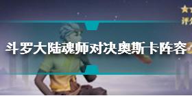 斗罗大陆魂师对决奥斯卡阵容怎么搭配 奥斯卡阵容搭配推荐