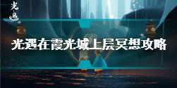 光遇霞光城上层冥想任务怎么做 7.29在霞光城上层冥想任务攻略