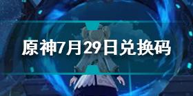 原神7月29日兑换码是什么 原神7月29日兑换码分享