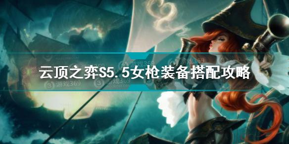 云顶之弈S5.5女枪装备怎么搭配 云顶之弈S5.5女枪装备搭配攻略