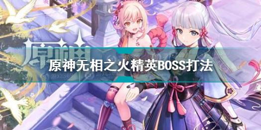 原神无相之火怎么打 原神无相之火精英BOSS打法