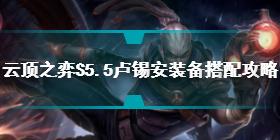 云顶之弈S5.5卢锡安装备怎么出 S5.5卢锡安装备搭配攻略