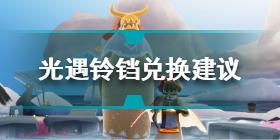 光遇铃铛值得换吗 光遇铃铛兑换建议