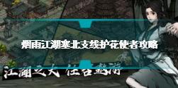 烟雨江湖塞北支线护花使者任务怎么做 塞北支线护花使者攻略