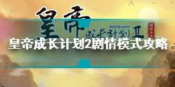 皇帝成长计划2剧情模式怎么玩 皇帝成长计划2剧情模式攻略