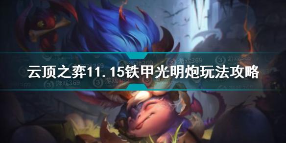 云顶之弈11.15铁甲光明炮怎么玩 11.15铁甲光明炮玩法攻略