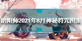 阴阳师2021年8月神秘符咒图案是什么 8月神秘符咒图案分享