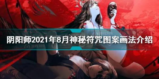 阴阳师2021年8月神秘符咒图案怎么画 8月神秘符咒图案画法介绍