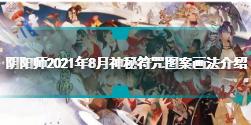 阴阳师2021年8月神秘符咒图案怎么画 8月神秘符咒图案画法介绍