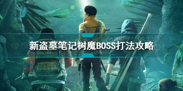 新盗墓笔记树魔BOSS怎么打 树魔BOSS打法攻略