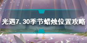 光遇7.30季节蜡烛在哪 光遇7.30季节蜡烛位置攻略