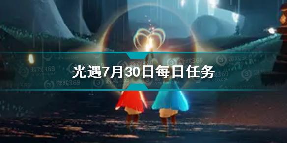 光遇7月30日每日任务怎么做 7.30每日任务完成方法