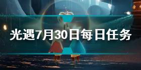 光遇7月30日每日任务怎么做 7.30每日任务完成方法