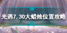 光遇7.30大蜡烛在哪 光遇7.30大蜡烛位置攻略