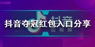 抖音夺冠红包入口在哪 2021抖音夺冠红包入口介绍