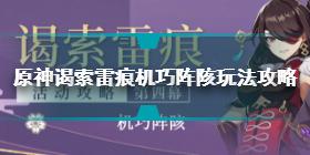 原神谒索雷痕机巧阵陔怎么玩 原神谒索雷痕机巧阵陔玩法攻略