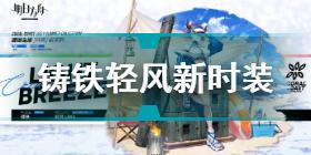 明日方舟铸铁轻风怎么样 明日方舟铸铁轻风时装介绍