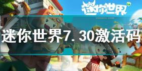 迷你世界7.30礼包激活码是什么 迷你世界7.30礼包激活码分享