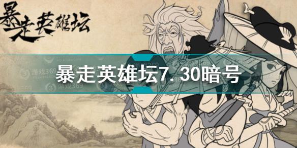 暴走英雄坛7.30暗号是什么 暴走英雄坛7.30暗号分享