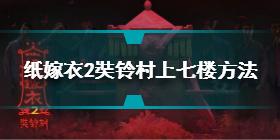 纸嫁衣2奘铃村怎么上七楼 纸嫁衣2奘铃村上七楼方法