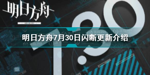 明日方舟7月30日更新了什么 明日方舟7月30日闪断更新介绍