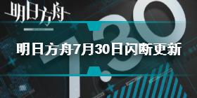 明日方舟7月30日更新了什么 明日方舟7月30日闪断更新介绍