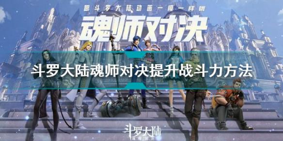 斗罗大陆魂师对决快速提升评分方法 斗罗大陆魂师对决提升评分方法