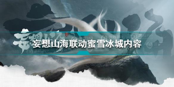 妄想山海联动蜜雪冰城内容是什么 联动蜜雪冰城内容介绍