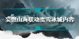 妄想山海联动蜜雪冰城内容是什么 联动蜜雪冰城内容介绍