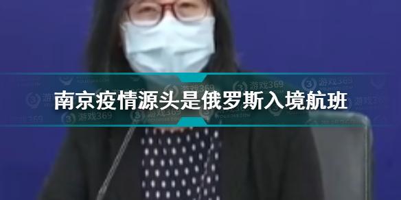 南京疫情源头是俄罗斯入境航班 南京疾控回应本次疫情源头