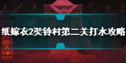 纸嫁衣2奘铃村第二关怎么打水 纸嫁衣2奘铃村第二关打水攻略