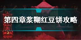 纸嫁衣2奘铃村第四章浆糊红豆饼怎么做 浆糊红豆饼制作方法