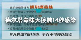 德尔塔毒株无接触14秒即感染 南京疫情传播链增至226人