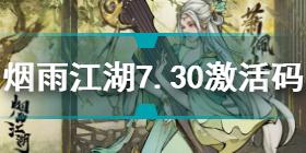 烟雨江湖7.30周礼包激活码是什么 7.30周礼包激活码一览