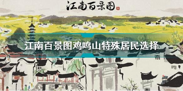 江南百景图鸡鸣山特殊居民选哪个 鸡鸣山特殊居民推荐