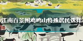 江南百景图鸡鸣山特殊居民选哪个 鸡鸣山特殊居民推荐