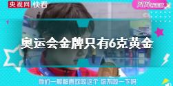 奥运会金牌只有6克黄金怎么回事 奥运会金牌介绍