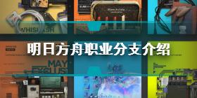 明日方舟职业分支有哪些 明日方舟职业分支介绍