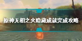 原神无相之火隐藏成就怎么完成 无相之火隐藏成就完成攻略