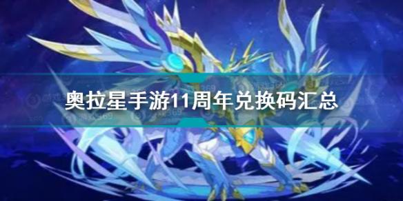 奥拉星手游11周年兑换码汇总 奥拉星手游11周年礼包码大全