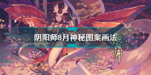 阴阳师八月神秘图案符咒2021画法 阴阳师8月神秘符咒画法