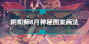 阴阳师八月神秘图案符咒2021画法 阴阳师8月神秘符咒画法