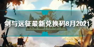 剑与远征2021年8月兑换码 剑与远征兑换码2021年8月