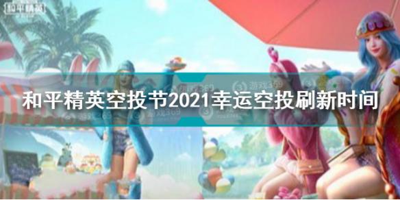 和平精英空投节2021幸运空投刷新时间 和平精英空投节是什么时候