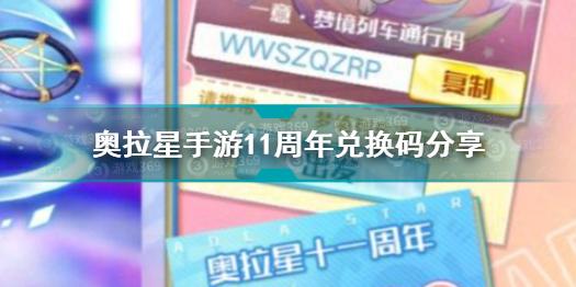 奥拉星手游11周年兑换码有哪些 奥拉星2021最新十一周年兑换码分享