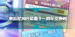 奥拉星手游11周年兑换码有哪些 奥拉星2021最新十一周年兑换码分享